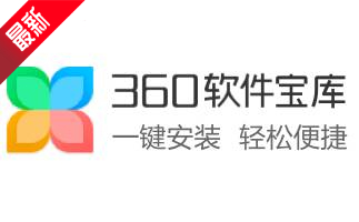 的下载服务，下载360软件管家其他版本，请到番茄下载站站!