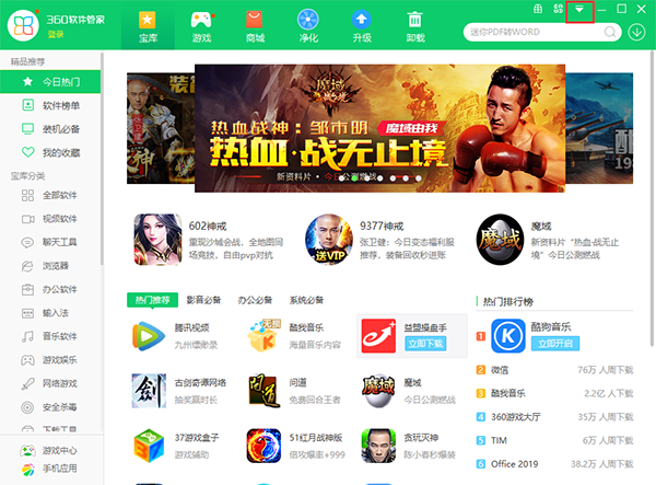 360软件管家最新版下载
