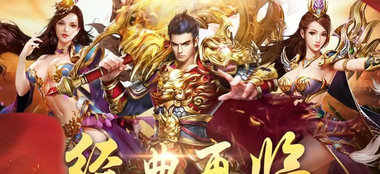 原始传奇怀旧复古玩法_传奇_2025年最值得玩的传奇端游