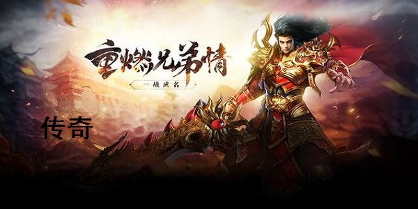 传奇客户端游戏测评