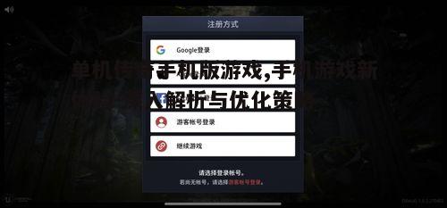 二、单机传奇手机版的优化策略