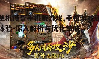 三、如何提升单机传奇手机版游戏的战斗力