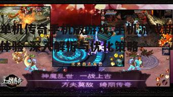 五、单机传奇手机版游戏的未来发展