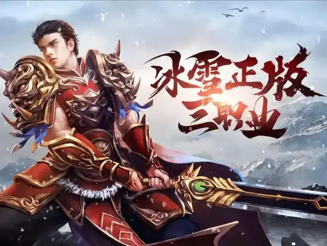 传奇_三职业游戏攻略_冰雪传奇点卡版职业玩法