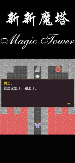 新新魔塔攻击防御加点攻略_新新魔塔通关攻略_魔塔攻略游戏