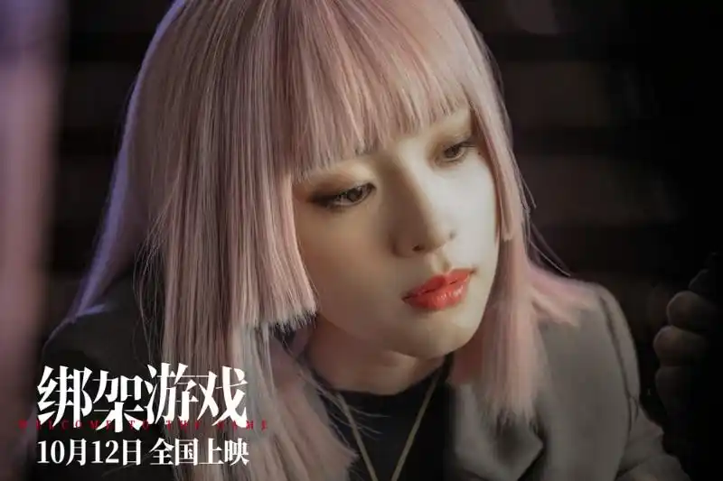 绑架游戏_彭昱畅胡冰卿姚橹主演电影_绑架游戏电影上映时间