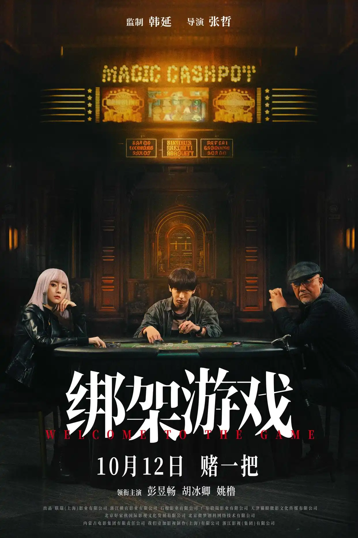希望《绑架游戏》带观众进入爽感“游戏”语境丨导演说